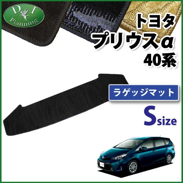 トヨタ プリウスα ZVW40W 7人乗り用 ラゲッジマット Sサイズ 織柄シリーズ 社外新品