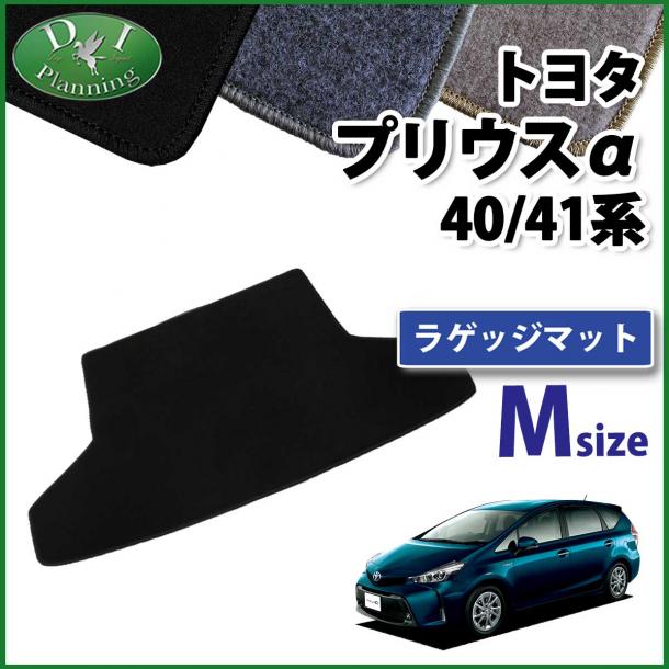 トヨタ プリウスα 40系 ラゲッジマット トランクマット Mサイズ DXシリーズ 社外新品