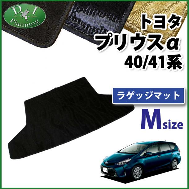 トヨタ プリウスα 40系 ラゲッジマット トランクマット Mサイズ 織柄シリーズ 社外新品