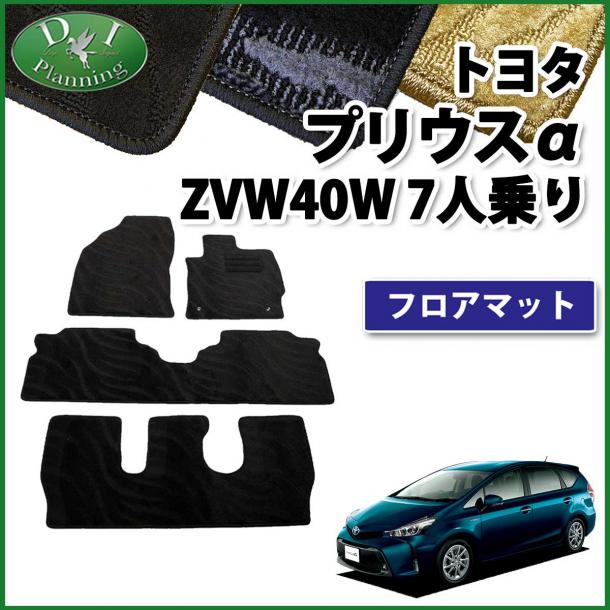 トヨタ プリウスα ZVW40W 7人乗り用 フロアマット カーマット 織柄シリーズ 社外新品