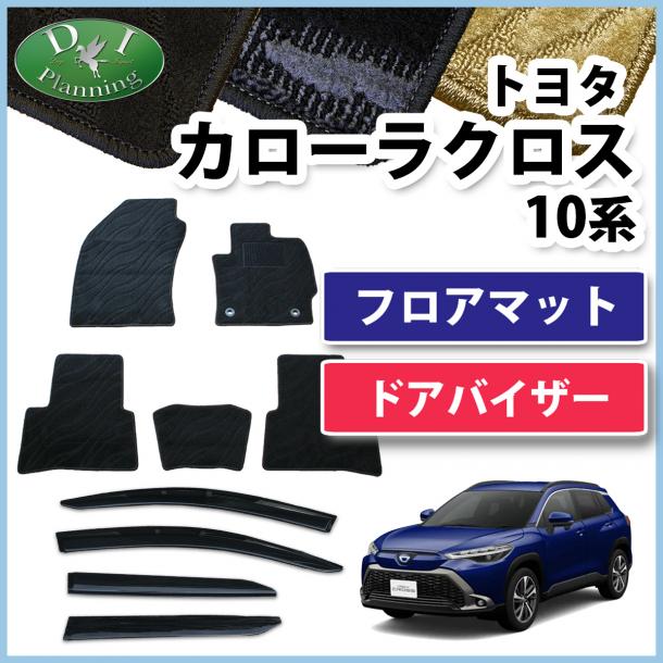 トヨタ 新型 カローラクロス 10系 ZSG10 フロアマット&ドアバイザーセット 織柄シリーズ ZVG11 ZVG15 社外新品