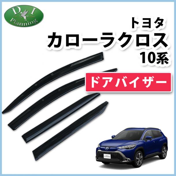 トヨタ 新型 カローラクロス 10系 ZSG10 ドアバイザー サイドバイザー  ZVG11 ZVG15 社外新品