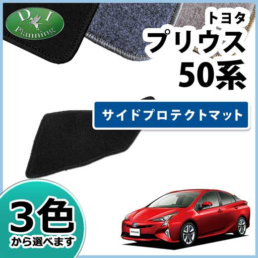 トヨタ プリウス 50系 サイドプロテクトマット DXシリーズ