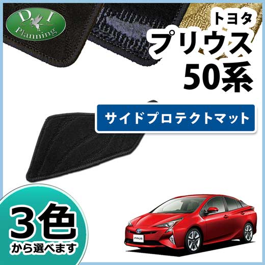 トヨタ プリウス 50系 サイドプロテクトマット 織柄シリーズ