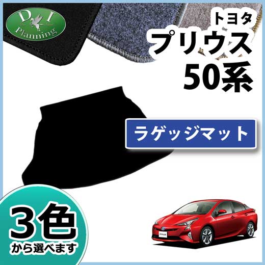 トヨタ プリウス 50系 プリウスPHV ラゲッジマット DXシリーズ