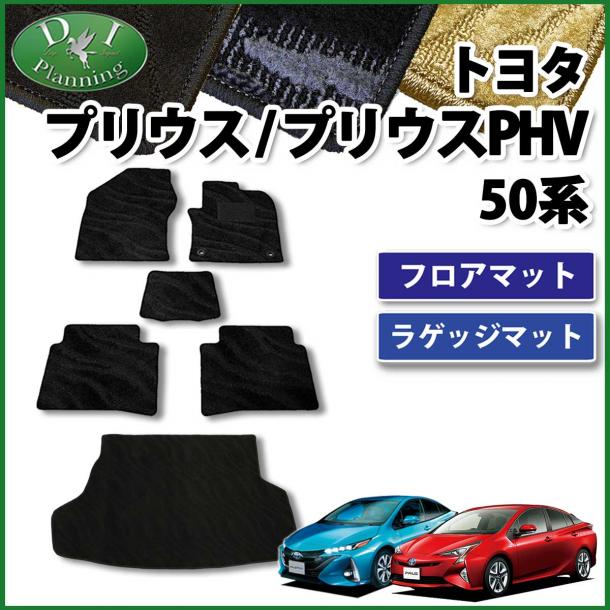 トヨタ プリウス 50系 プリウスPHV フロアマット&ラゲッジマット セット 織柄シリーズ