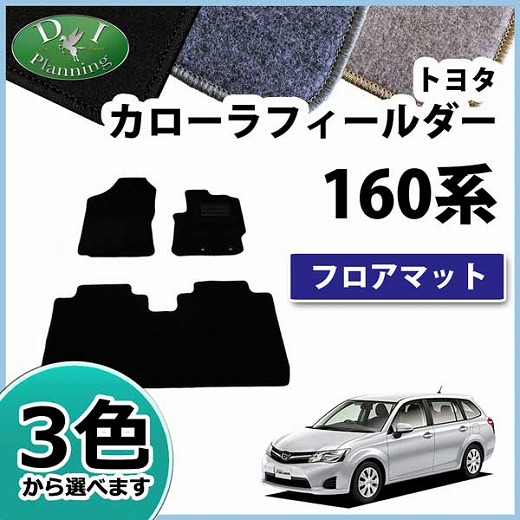 トヨタ カローラフィールダー アクシオ 160系 ハイブリッド対応 フロアマット DXシリーズ