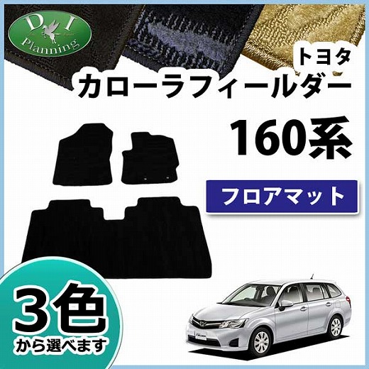 トヨタ カローラフィールダー アクシオ 160系 ハイブリッド対応 フロアマット 織柄シリーズ