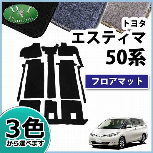 トヨタ エスティマ ACR50W・GSR50W・ACR55W・GSR55W フロアマット DXシリーズ