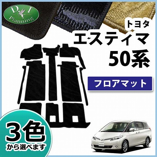 トヨタ　エスティマ　ACR50W・GSR50W・ACR55W・GSR55W　フロアマット　織柄シリーズ