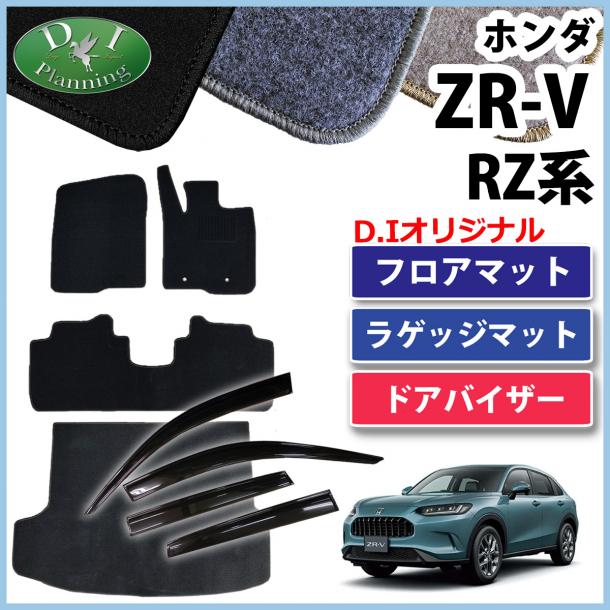 ホンダ ZR-V ZRV RZ系 フロアマット&ラゲッジマット&ドアバイザー  DXシリーズ 社外新品