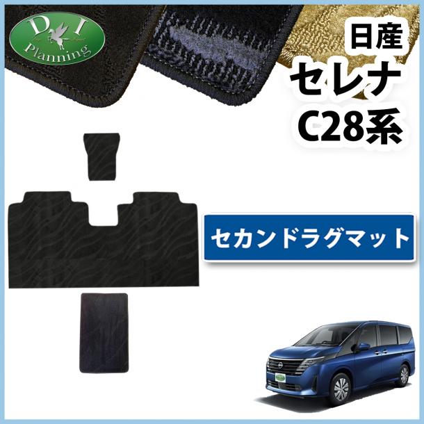 日産 新型セレナ セレナe-power C28系 セカンドラグマット 2列目フロアマット 織柄シリーズ 社外新品