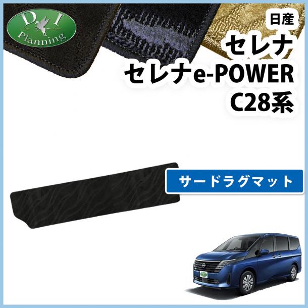 新型セレナ セレナe-power C28系 サードラグマット 3列目マット 織柄シリーズ 社外新品