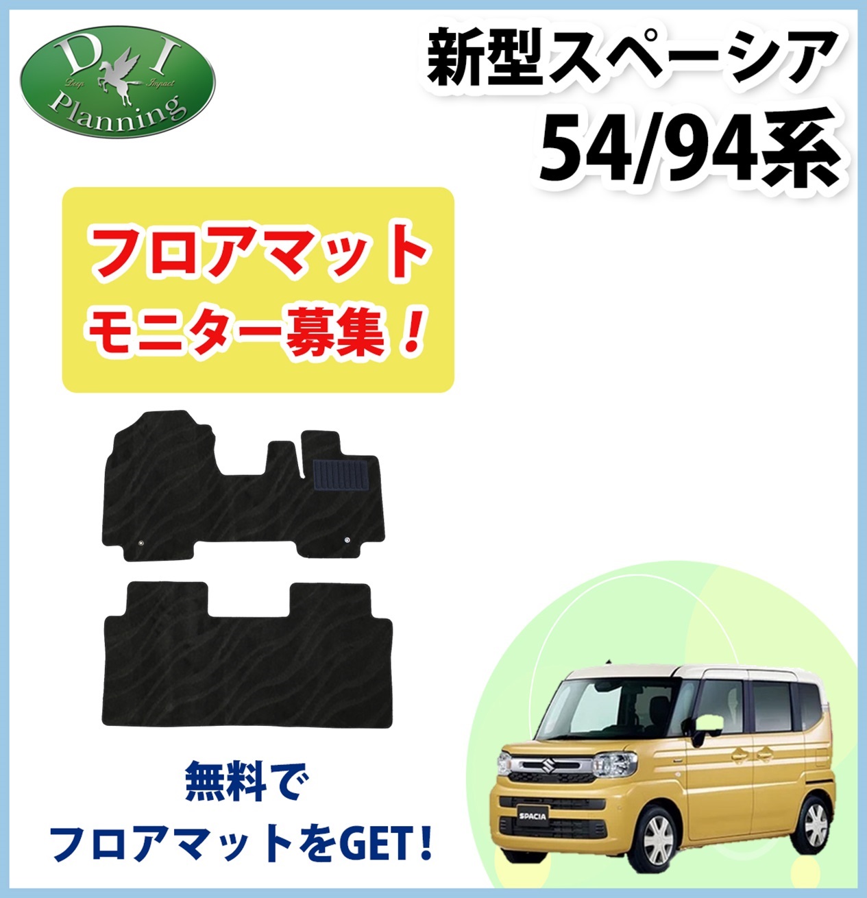 【モニターさん募集ページ】新型 スペーシア スペーシアカスタム MK94S MK54S フレアワゴン MM94S MM54S フロアマット