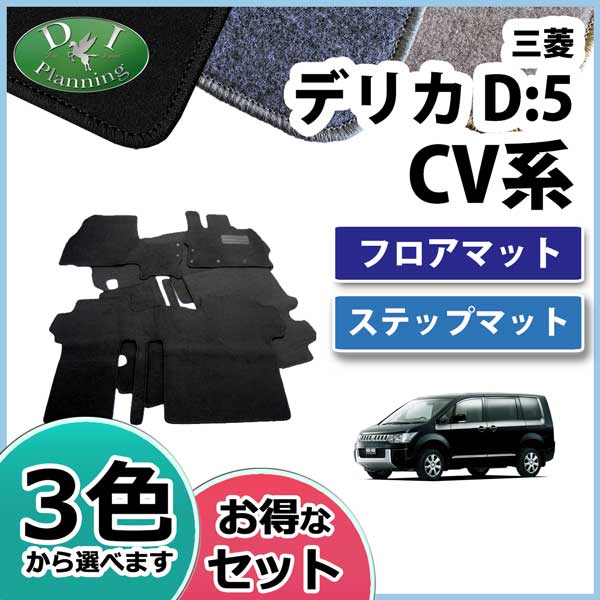 三菱　デリカD5 D:5 CV2W　CV5W　CV4W  CV1W 　フロアマット&ステップマット セット　DXシリーズ