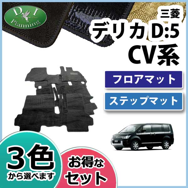 三菱　デリカD5 D:5 CV2W　CV5W　CV4W  CV1W　フロアマット&ステップマット セット　織柄シリーズ