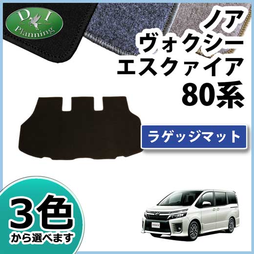トヨタ ノア ヴォクシー エスクァイア 80系 ラゲッジマット トランクマット カーゴマット  DX シリーズ 社外新品