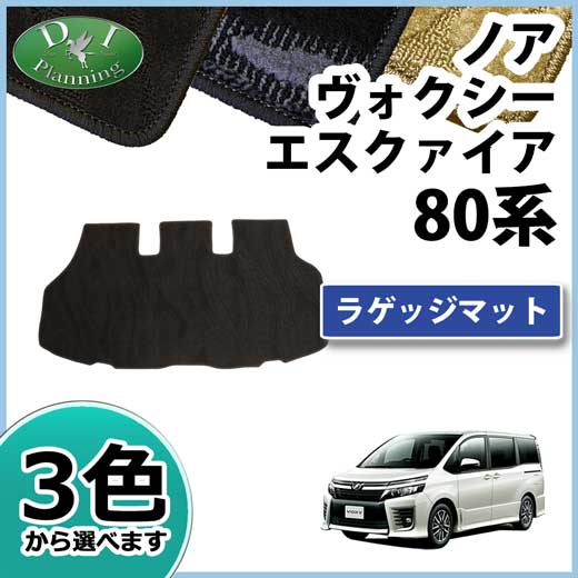 トヨタ ノア ヴォクシー エスクァイア 80系 ラゲッジマット トランクマット カーゴマット  織柄シリーズ  社外新品