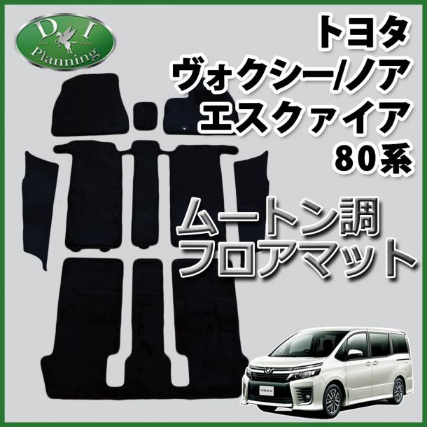 トヨタ ノア ヴォクシー エスクァイア 80系 フロアマット&ステップマット 高級ムートン調 ブラックタイプ