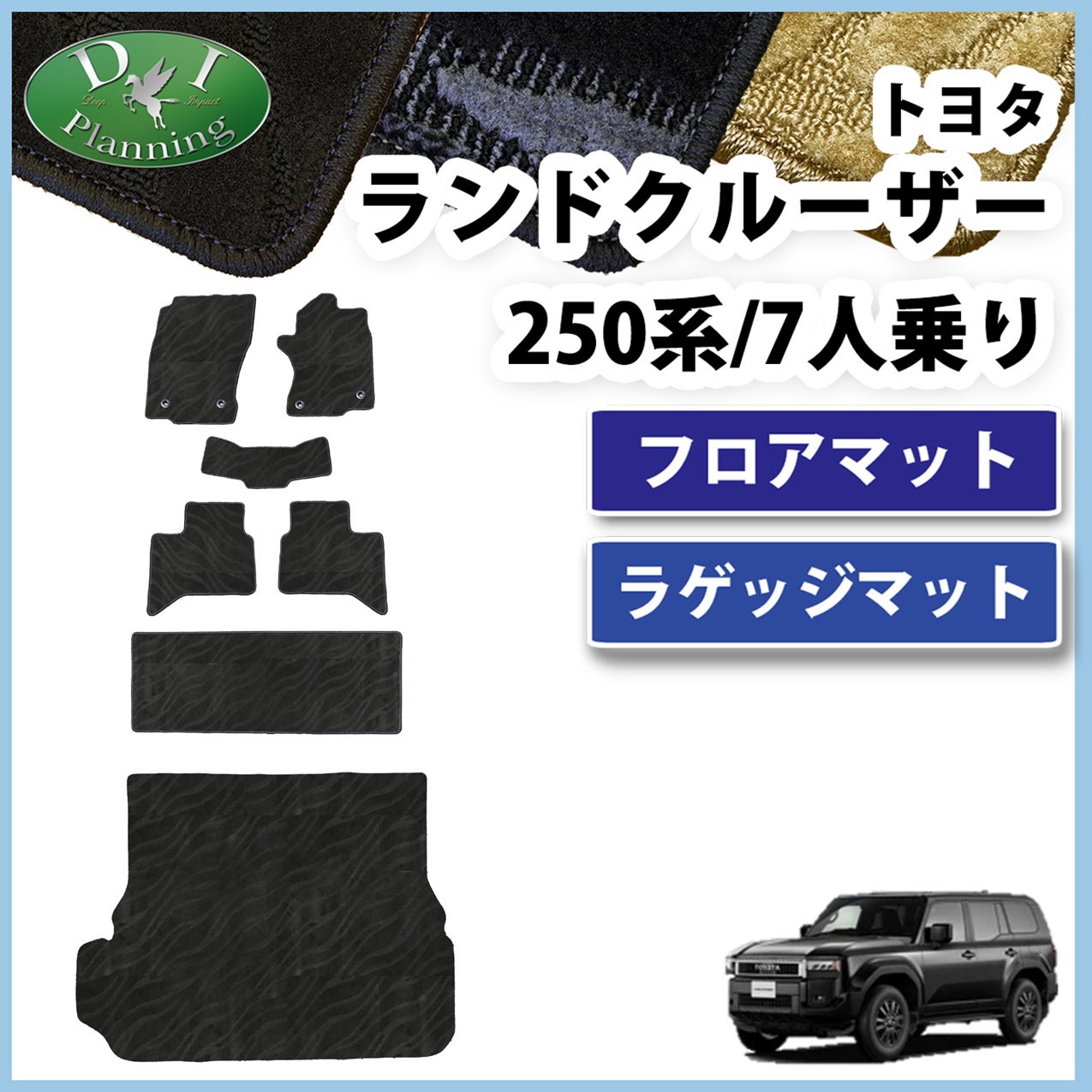 新型 ランドクルーザー 250 ランクル 250系 7人乗り フロアマット＆ラゲッジマット  織柄シリーズ 社外新品