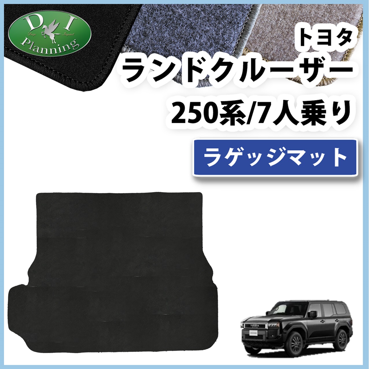 新型 ランドクルーザー 250 ランクル 250系 7人乗り ラゲッジマット トランクマット  DXシリーズ 社外新品