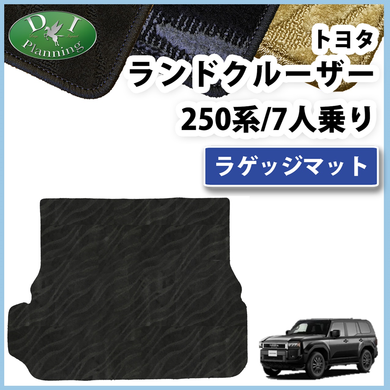 新型 ランドクルーザー 250 ランクル 250系 7人乗り ラゲッジマット トランクマット  織柄シリーズ 社外新品