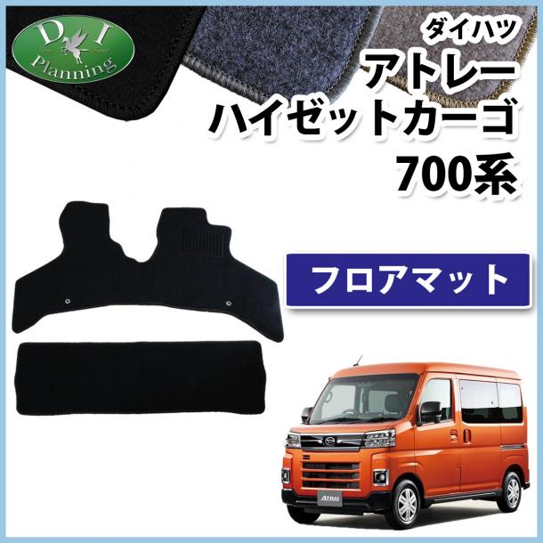 アトレー ハイゼットカーゴ 700系 フロアマット DXシリーズ 社外品