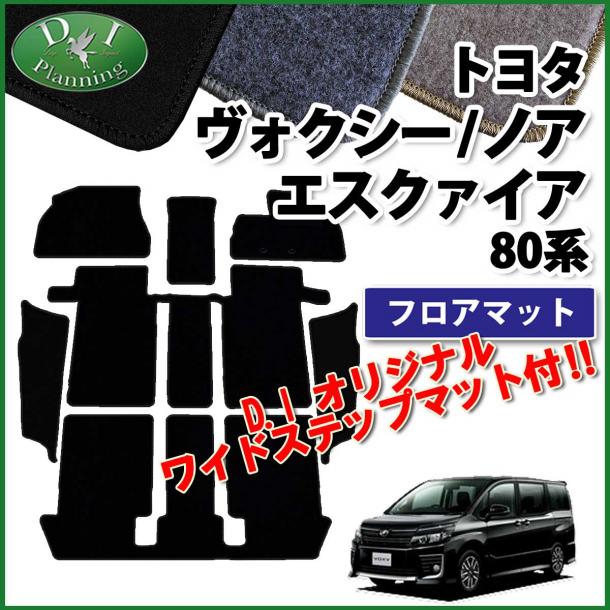トヨタ ノア ヴォクシー エスクァイア 80系 フロアマット&ステップマット DXシリーズ