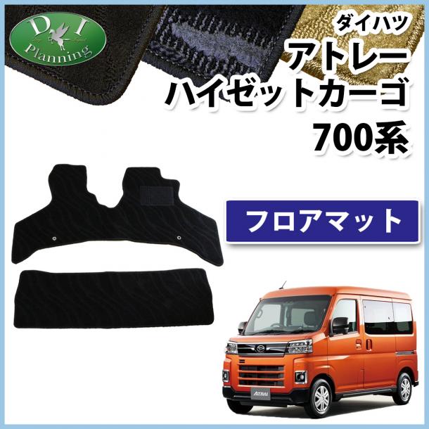 アトレー ハイゼットカーゴ 700系 フロアマット 織柄シリーズ 社外品