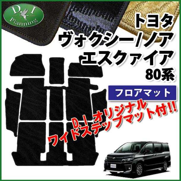 トヨタ ノア ヴォクシー エスクァイア 80系 フロアマット&ステップマット 織柄シリーズ