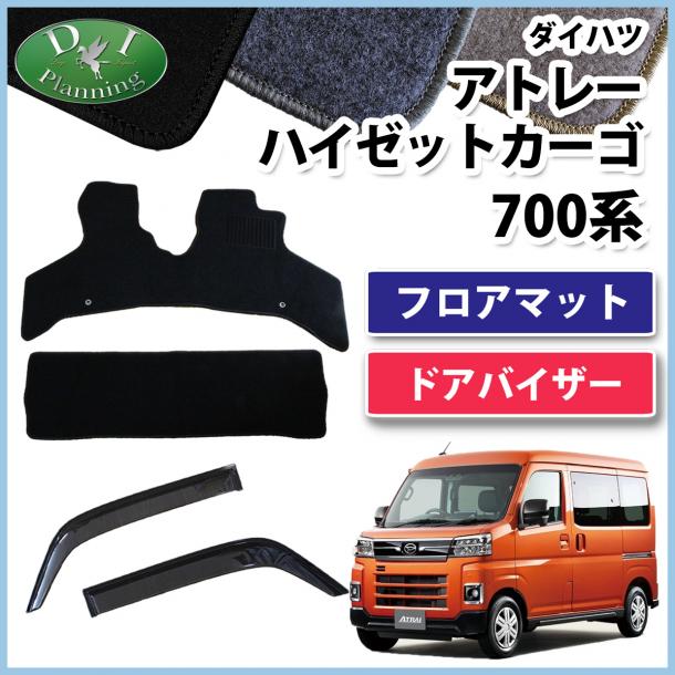 アトレー ハイゼットカーゴ 700系 フロアマット & ドアバイザー セット DXシリーズ 社外新品