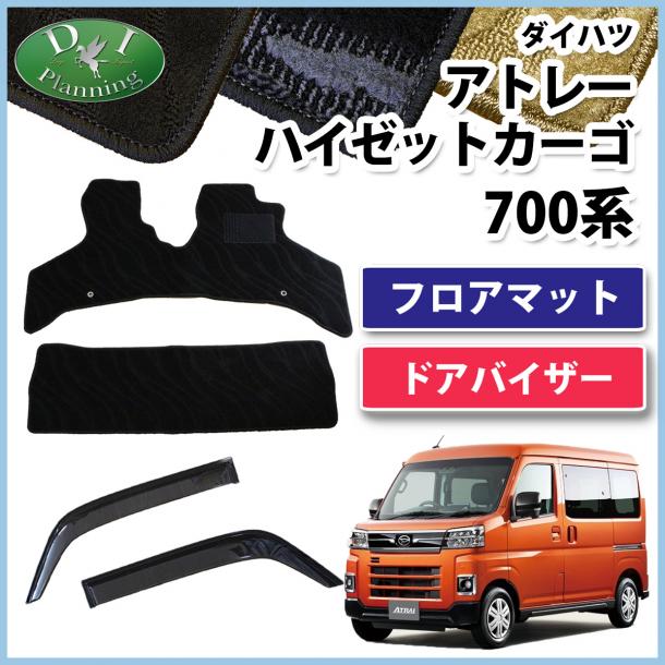 アトレー ハイゼットカーゴ 700系 フロアマット & ドアバイザー セット 織柄シリーズ 社外新品