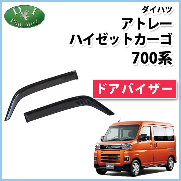 アトレー ハイゼットカーゴ 700系 ドアバイザー サイドバイザー 社外新品
