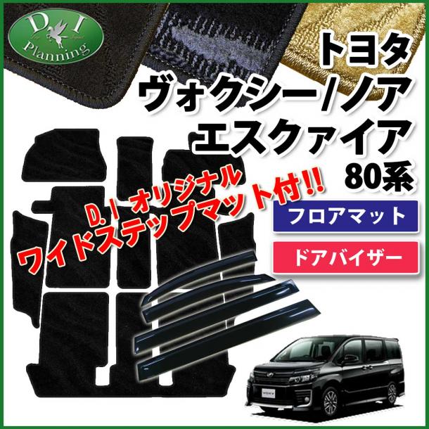 トヨタ ノア ヴォクシー エスクァイア 80系 フロアマット&ステップマット&ドアバイザー(金具有) セット 織柄シリーズ
