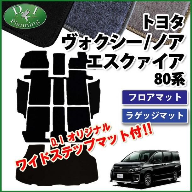 トヨタ ノア ヴォクシー エスクァイア 80系 フロアマット&ステップマット&ラゲッジマット セット DXシリーズ