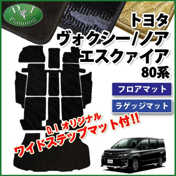 トヨタ ノア ヴォクシー エスクァイア 80系 フロアマット&ステップマット&ラゲッジマット セット 織柄シリーズ