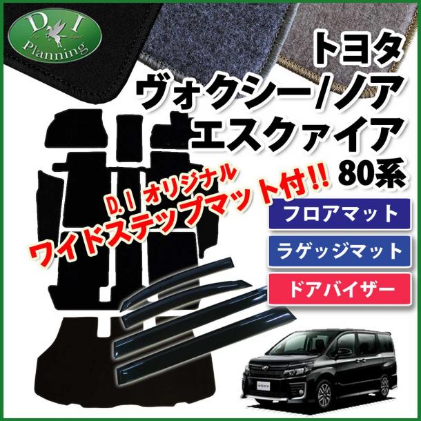 トヨタ ノア ヴォクシー エスクァイア 80系 フロアマット&ステップマット&ラゲッジマット&ドアバイザー(金具有) セット DXシリーズ