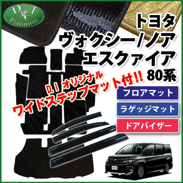 トヨタ ノア ヴォクシー エスクァイア 80系 フロアマット&ステップマット&ラゲッジマット&ドアバイザー(金具有) セット 織柄シリーズ