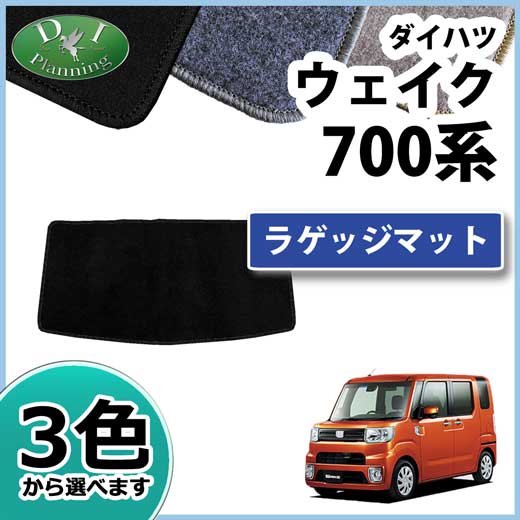 ダイハツ ウェイク LA700系 ラゲッジマット DXシリーズ トヨタ ピクシスメガ