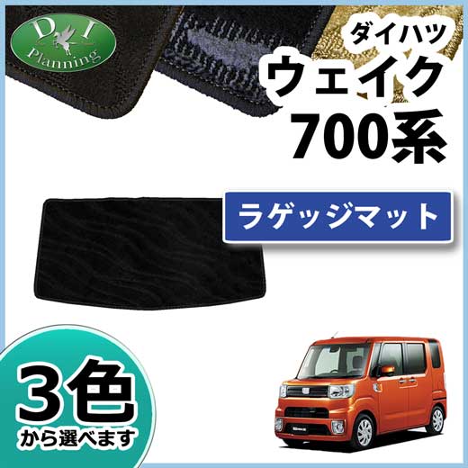 ダイハツ ウェイク LA700系 ラゲッジマット 織柄シリーズ トヨタ ピクシスメガ