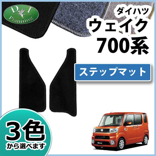 ダイハツ ウェイク LA700系 ステップマット DXシリーズ トヨタ ピクシスメガ