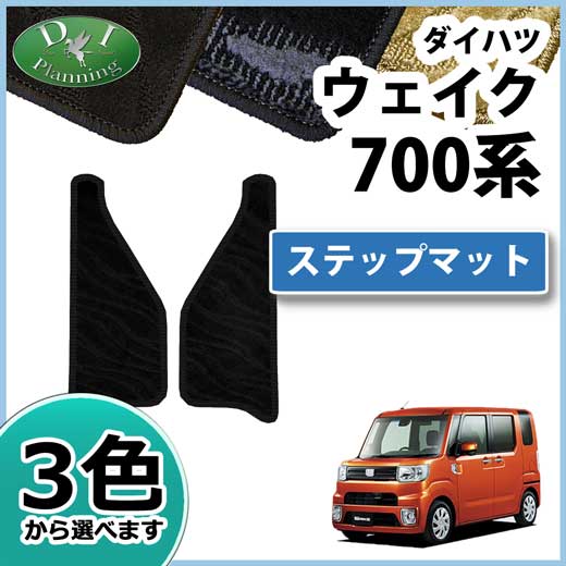 ダイハツ ウェイク LA700系 ステップマット 織柄シリーズ トヨタ ピクシスメガ