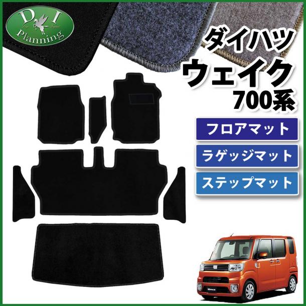 ダイハツ ウェイク LA700系 フロアマット&ラゲッジマット&ステップマット セット DXシリーズ ピクシスメガ