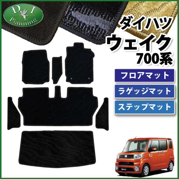 ダイハツ ウェイク LA700系 フロアマット&ラゲッジマット&ステップマット セット 織柄シリーズ ピクシスメガ