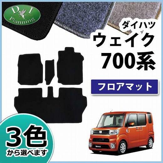 ダイハツ ウェイク LA700系 フロアマット DXシリーズ トヨタ ピクシスメガ