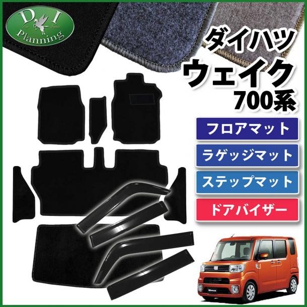 ダイハツ ウェイク LA700系 フロアマット&ラゲッジ&ステップ&ワイドタイプドアバイザー セット DXシリーズ ピクシスメガ