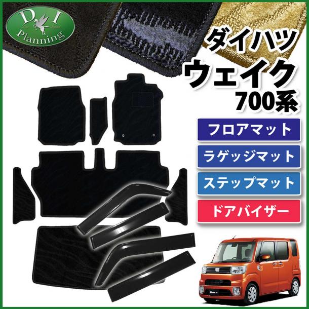 ダイハツ ウェイク LA700系 フロアマット&ラゲッジ&ステップ&ワイドタイプドアバイザー セット 織柄シリーズ ピクシスメガ