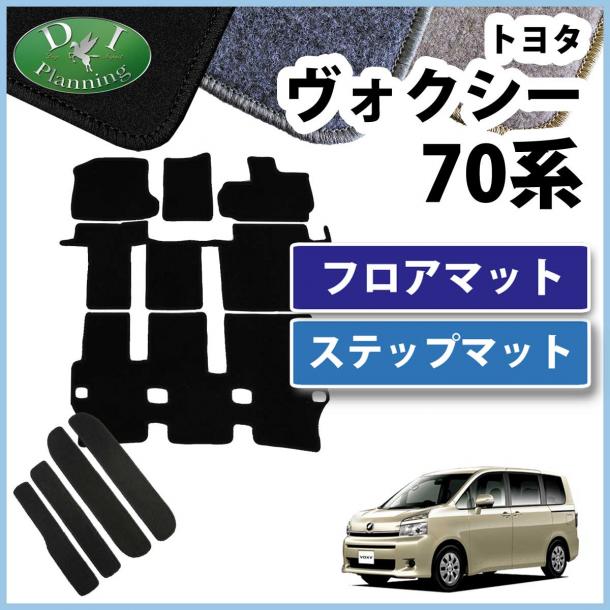 トヨタ ノア ヴォクシー 70系 フロアマット&ステップマット セット DXシリーズ