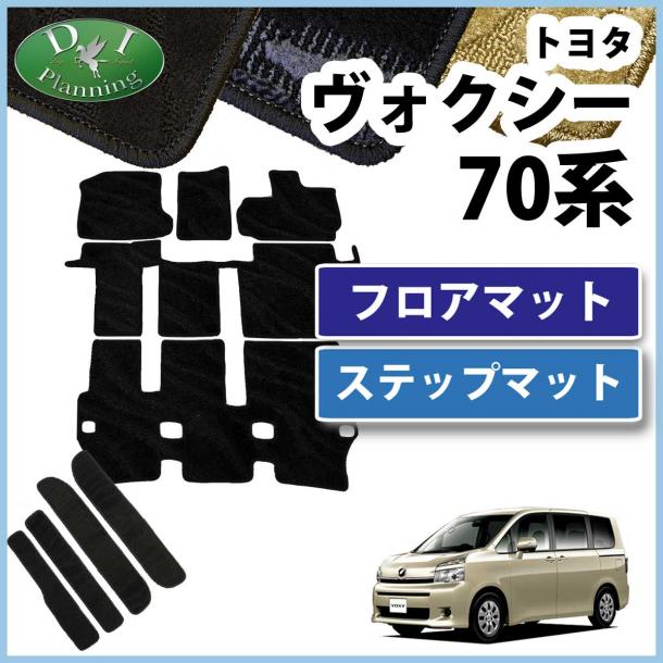 トヨタ ノア ヴォクシー 70系 フロアマット&ステップマット セット 織柄シリーズ