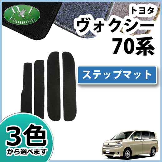 トヨタ　ノア　ヴォクシー　70系　ステップマット　DXシリーズ